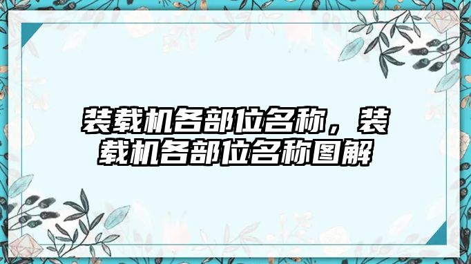 裝載機各部位名稱，裝載機各部位名稱圖解