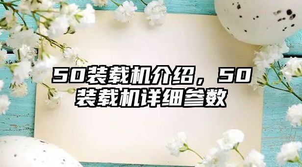 50裝載機(jī)介紹，50裝載機(jī)詳細(xì)參數(shù)