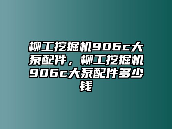 柳工挖掘機906c大泵配件，柳工挖掘機906c大泵配件多少錢