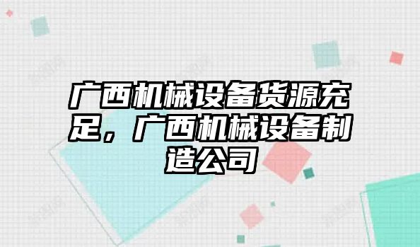 廣西機械設備貨源充足，廣西機械設備制造公司