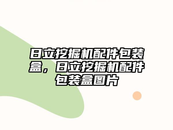 日立挖掘機(jī)配件包裝盒，日立挖掘機(jī)配件包裝盒圖片