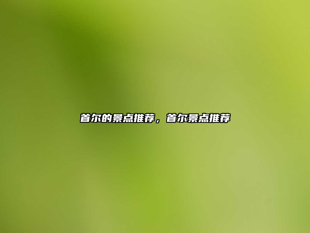 首爾的景點(diǎn)推薦，首爾景點(diǎn)推薦