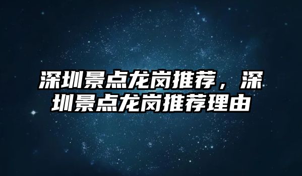 深圳景點龍崗推薦，深圳景點龍崗推薦理由