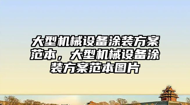 大型機械設備涂裝方案范本，大型機械設備涂裝方案范本圖片