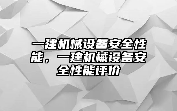 一建機械設備安全性能，一建機械設備安全性能評價