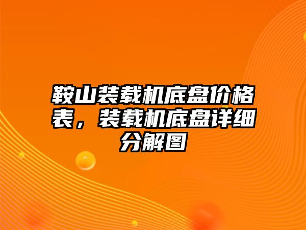 鞍山裝載機(jī)底盤價(jià)格表，裝載機(jī)底盤詳細(xì)分解圖